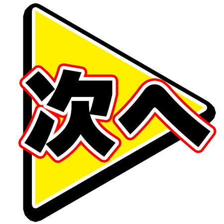 前へ