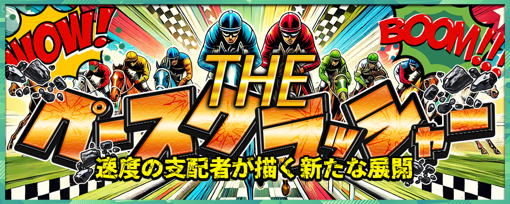 THEペースクラッシャー