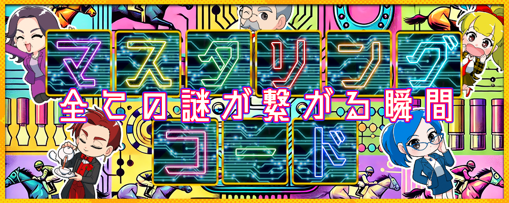 マスタリングコード