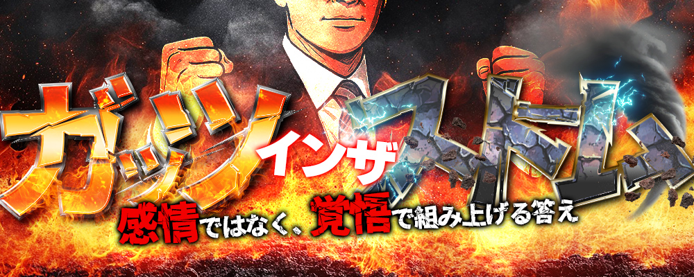 ガッツインザストーム