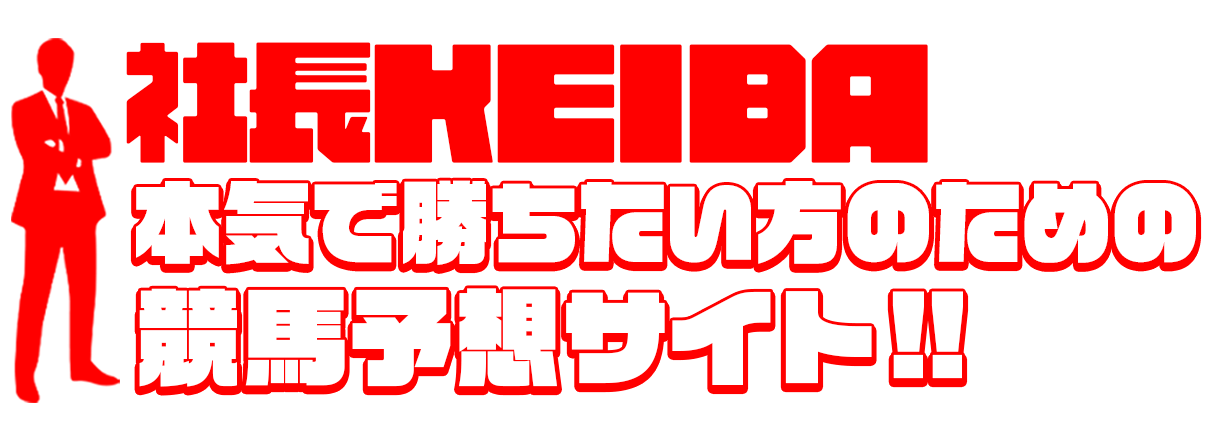 社長KEIBA